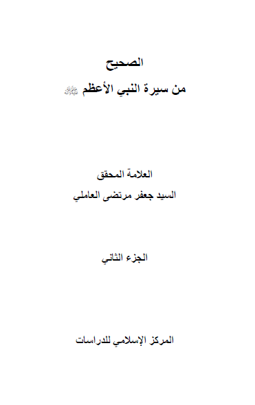 الصحیح من السیره النبی الاعظم (ص)