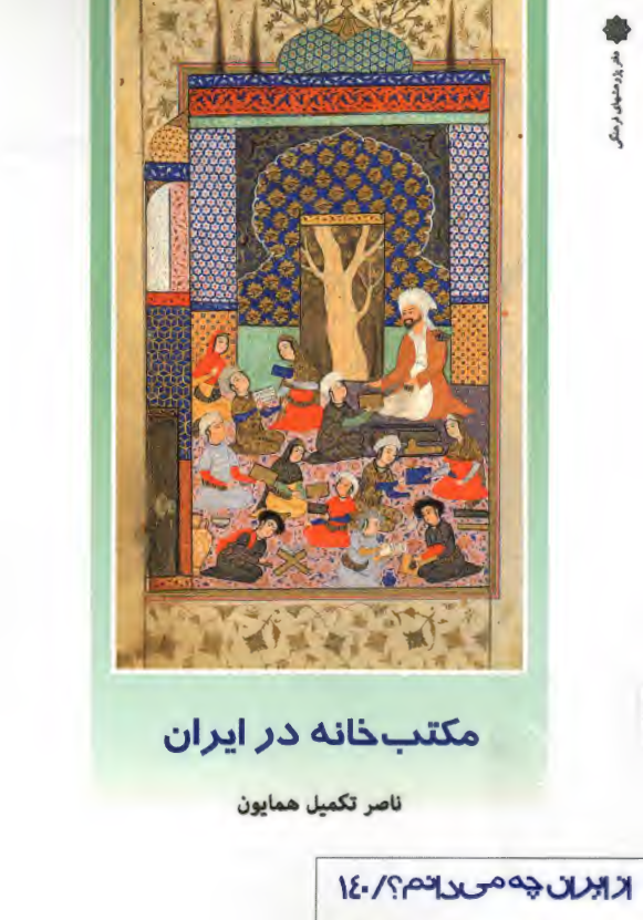 از ایران چه می دانم؟ 140 - مکتب خانه در ایران