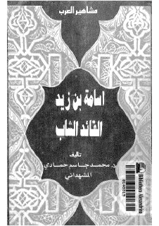 اسامة بن زيد القائد الشاب 