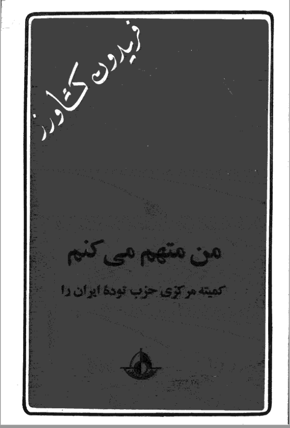 من متهم ميکنم کميته مرکزي حزب توده ايران را