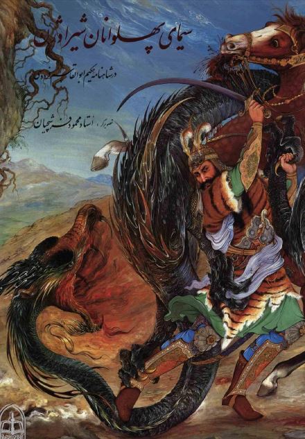 سیمای پهلوانان شیر اوژن در شاهنامه فردوسی 