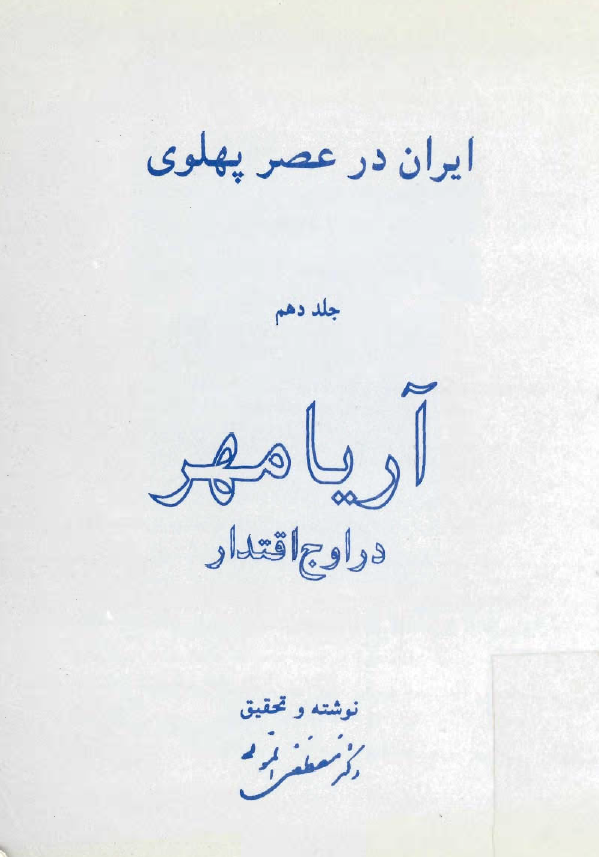 ايران در عصر پهلوي؛ آریامهر در اوج اقتدار