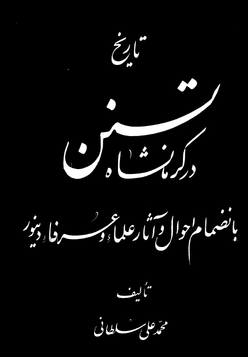 تاريخ تسنن در کرمانشاه