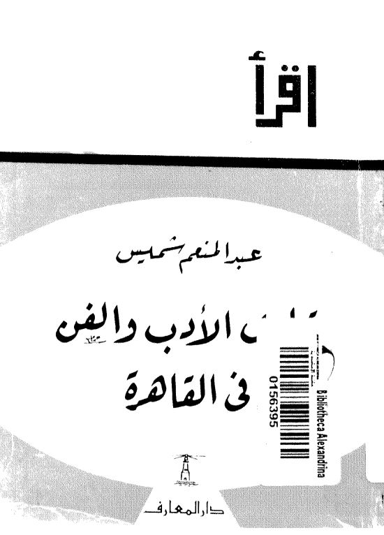قهقاوی الادب و الفن فی القاهره