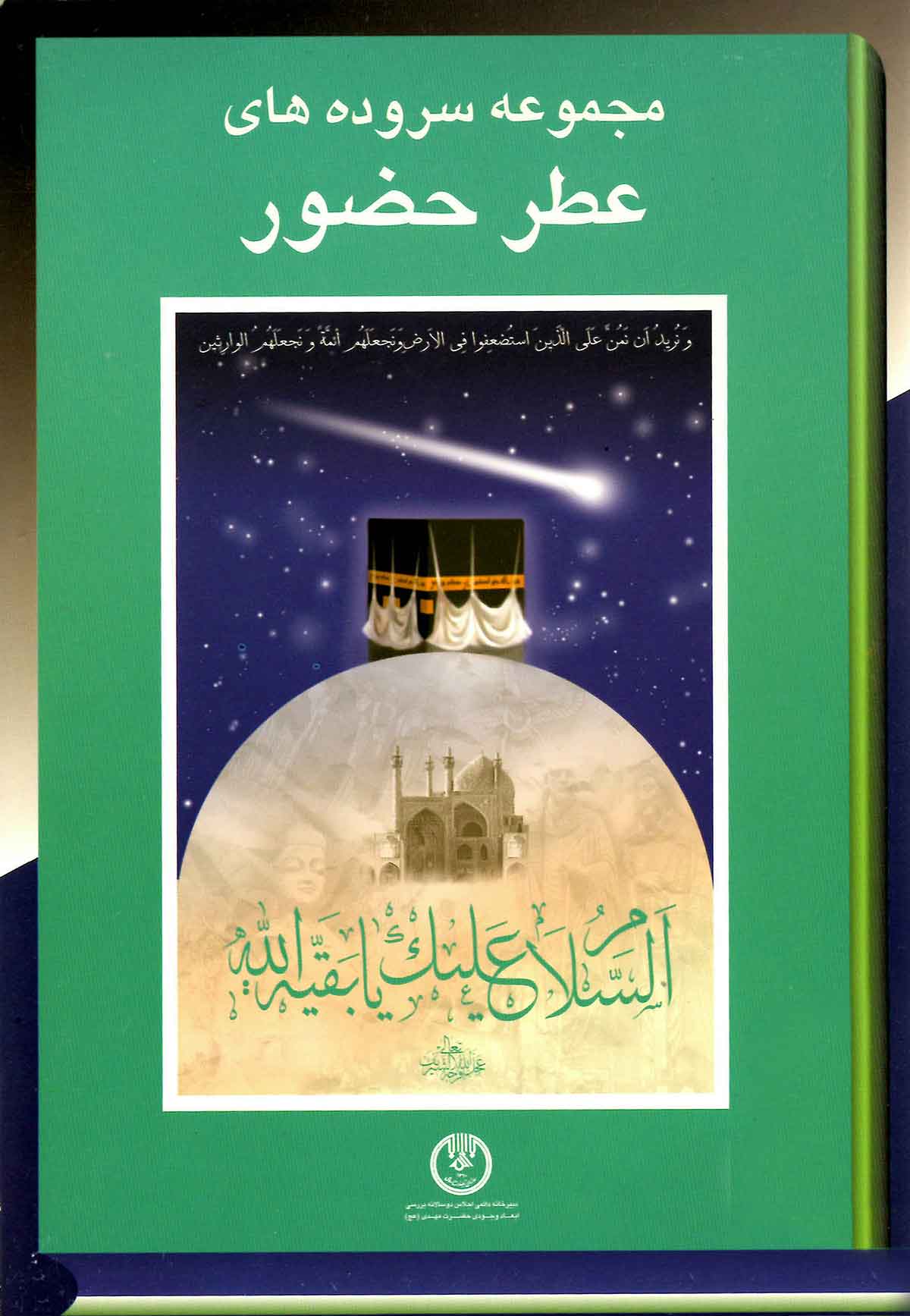 مجموعه سروده هاي عطر حضور