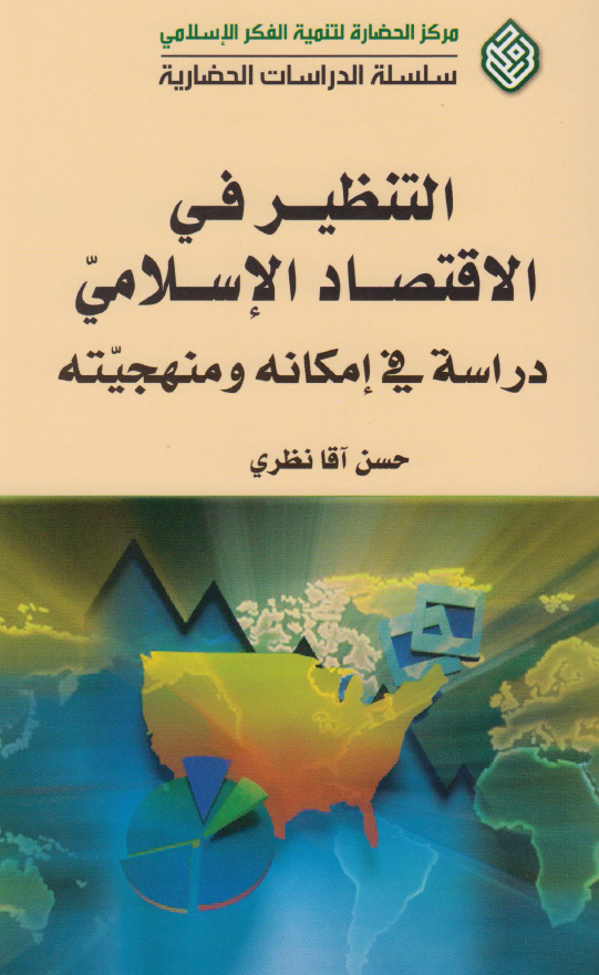التنظیر فی الاقتصاد الاسلامی؛ دراسه فی امکانه و منهجیته