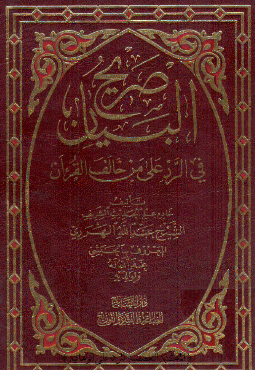 صريح البيان في الرد علي من خالف القرآن