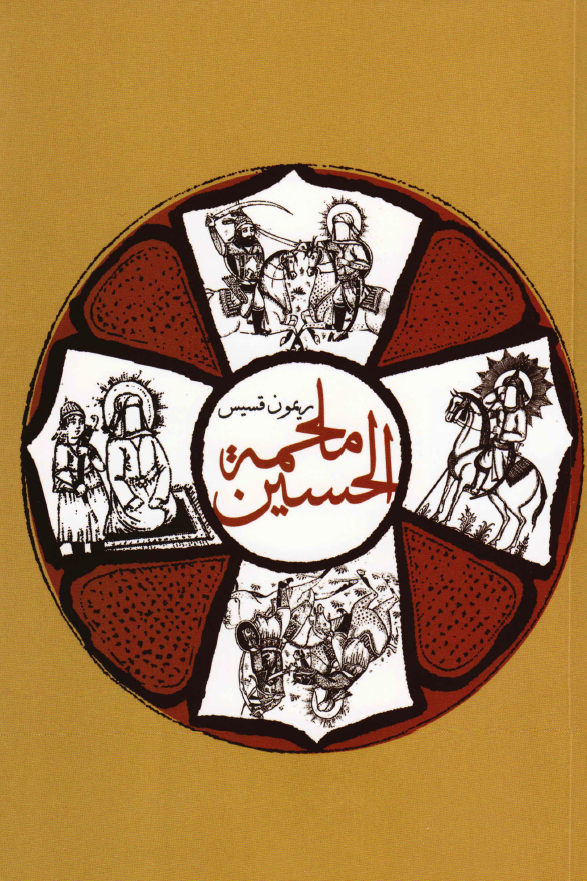 ملحمه الحسین (ع)