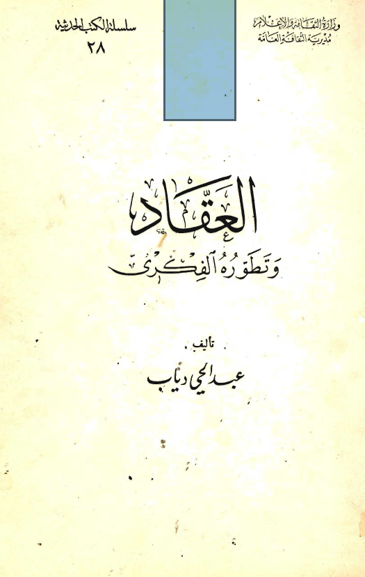 العقاد و تطوره الفکري