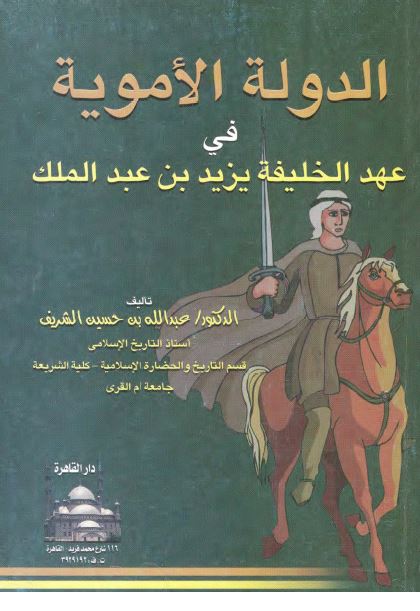 الدوله الامويه فی عهد الخليفه يزيد بن عبدالملک
