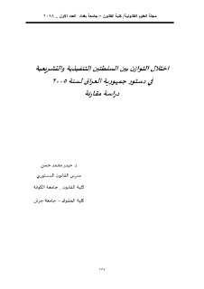 اختلال التوازن بين السلطتين التنفيذية والتشريعية في دستور جمهورية