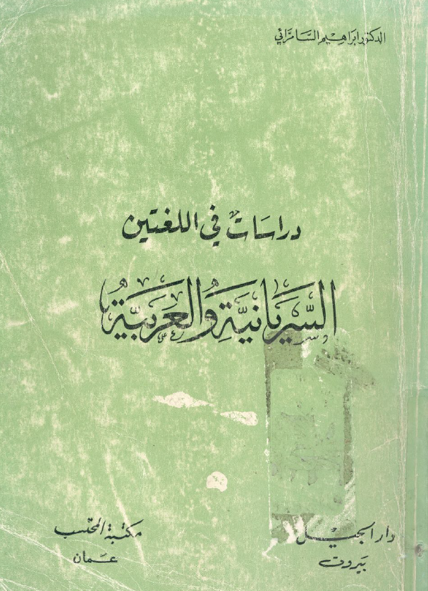 دراسات فی اللغتین السریانیه و العربیه