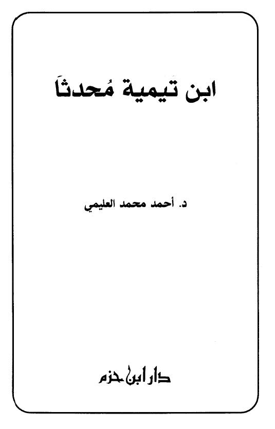 ابن تيمية محدثا