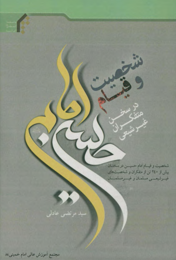 شخصیت و قیام امام حسین (ع) در سخن متفکران غیر شیعی: شخصیت و قیام امام حسین (ع) در سخنان بیش از 240 تن از متفکران و شخصیت های غیر شیعی مسلمان و غیر مسلمان