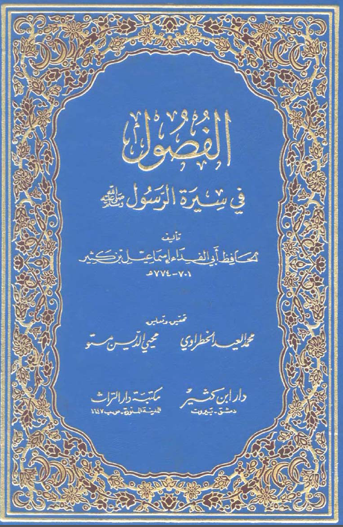 الفصول فی سیره الرسول (ص)