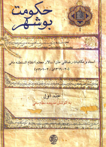 حکومت بوشهر؛ اسناد و مکاتبات رضا قلي خان (سالار معظم) نظام السلطنه مافي (20-1319 ق/2-1901 م)