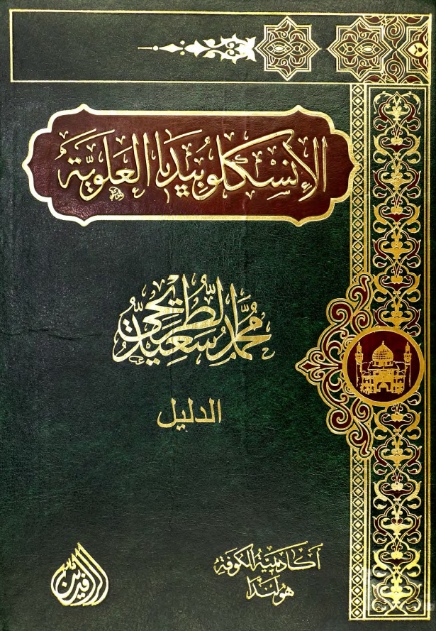 موسوعه الموسم: دلیل الانسکلوبیدیا العلویه (موسوعه علمیه فکریه ادبیه حول سیره و مسیره الامام علی بن ابی طالب (ع))