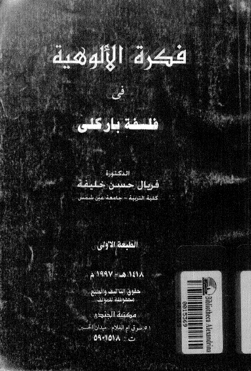 فکره الالوهیه فی فلسفه بارکلی