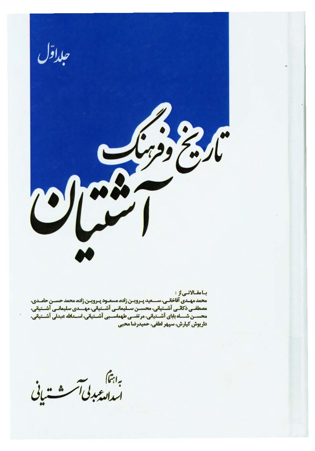 تاریخ و فرهنگ آشتیان با مقالاتی از محمد مهدی آقاخانی، سعید پروین زاده، مسعود پروین زاده و ...