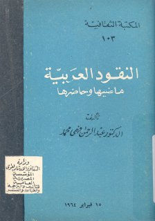 النقود العربية ماضيها و حاضرها عبد الرحمن فهمي محمد