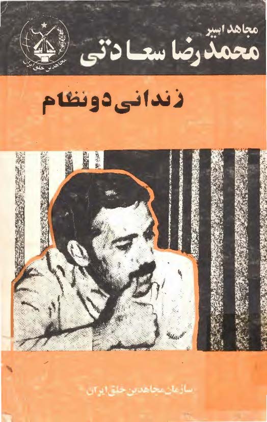 مجاهد اسير محمد رضا سعادتي زنداني دو نظام