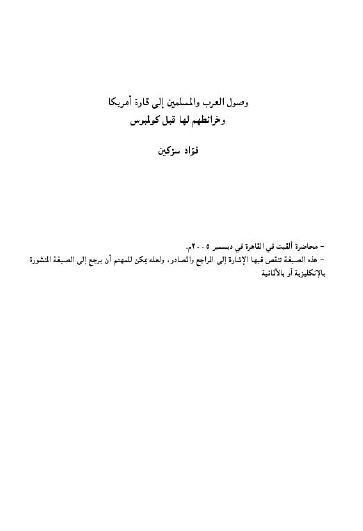 وصول العرب و المسلمین الی قاره امریکا و خرائطهم لها قبل کولمبوس