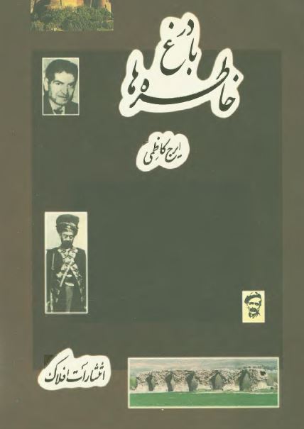 در باغ خاطره ها ( مجموعه مقالات )