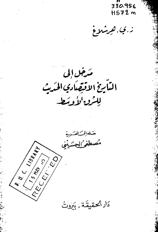 مدخل الی التاریخ الاقتصادی الحدیث للشرق الاوسط