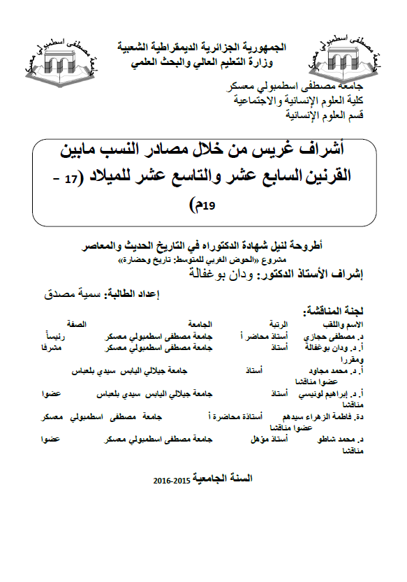 اشراف غریس من خلال مصادر النسب ما بین القرنین السابع عشر و التاسع عشر للمیلاد (17-19 م) (رساله الدکتوراه)