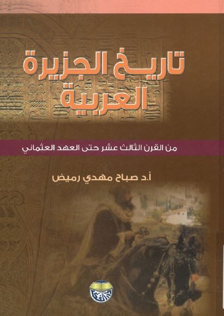 تاریخ الجزیره العربیه من القرن الثالث عشر حتی العهد العثمانی 