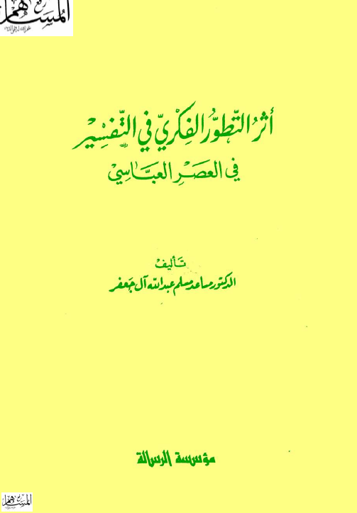 اثر التطور الفکری فی التفسیر فی العصر العباسی