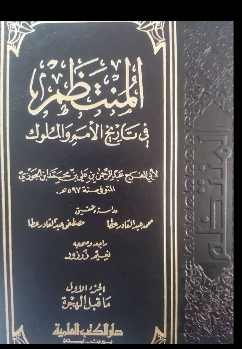   المنتظم فی تاریخ الملوک والامم 