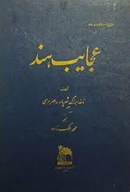 عجايب هند