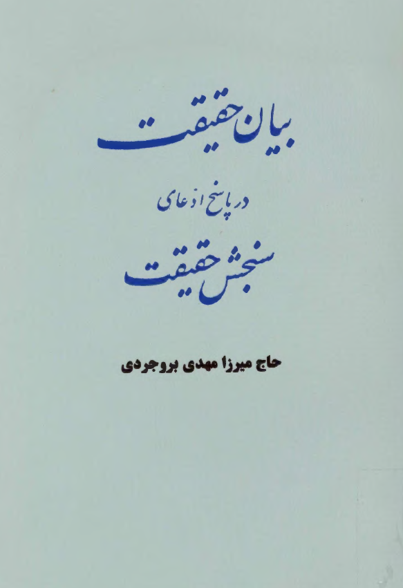 بيان حقيقت در پاسخ ادعاي سنجش حقيقت