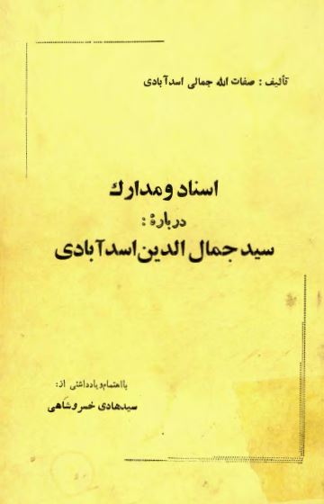 اسناد و مدارک درباره سيد جمال الدين اسدآبادی