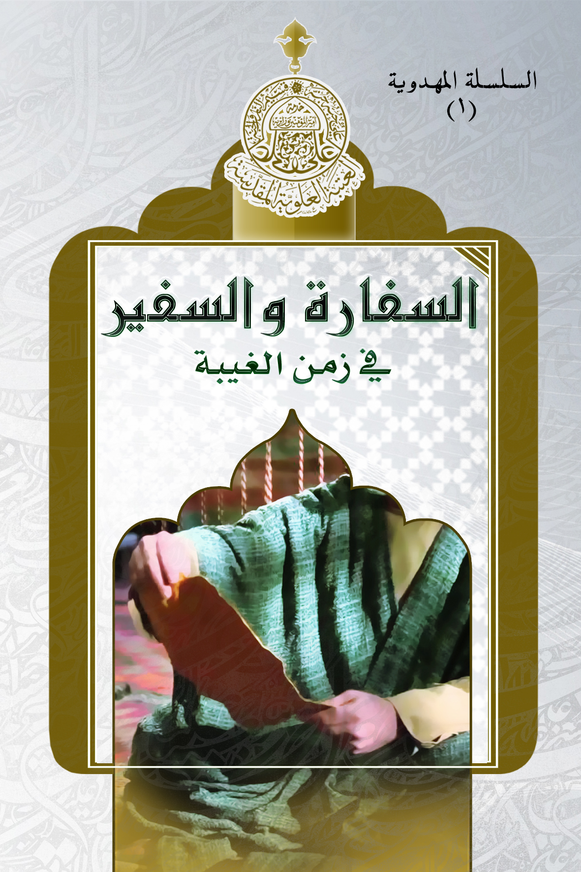 السفاره و السفیر فی زمن الغیبه