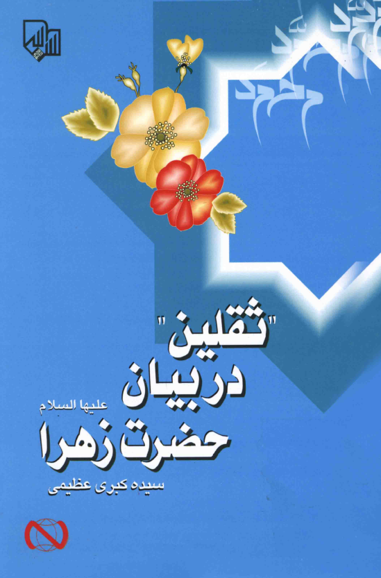 ثقلين در بيان حضرت زهرا (س)