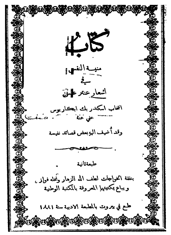منیه النفس فی اشعار عنتر عبس