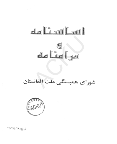 اساسنامه و مرامنامه شورای همبستگی ملت افغانستان