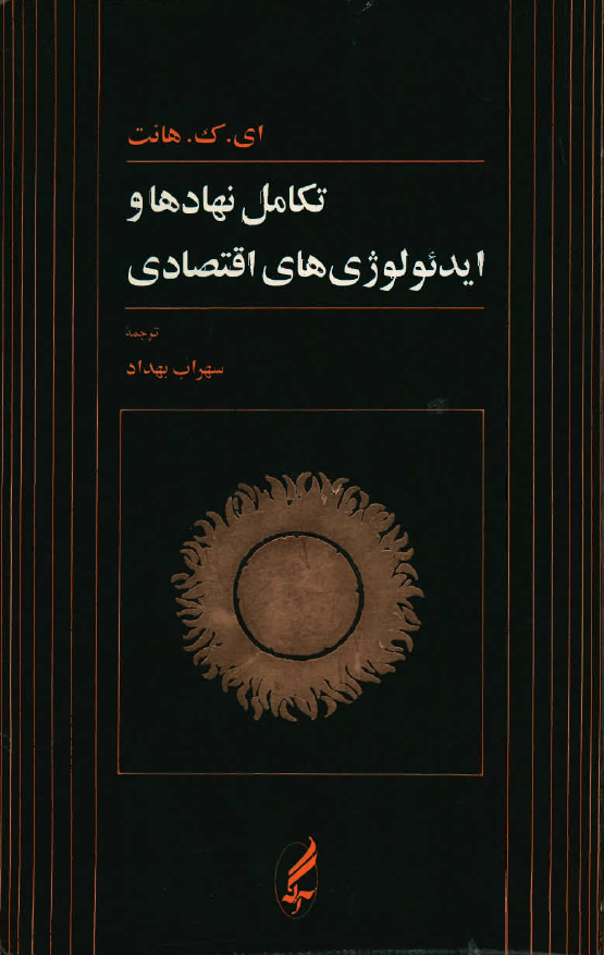تکامل نهادها و ايدئولوژي هاي اقتصادي ـ مالکيت و رسالت