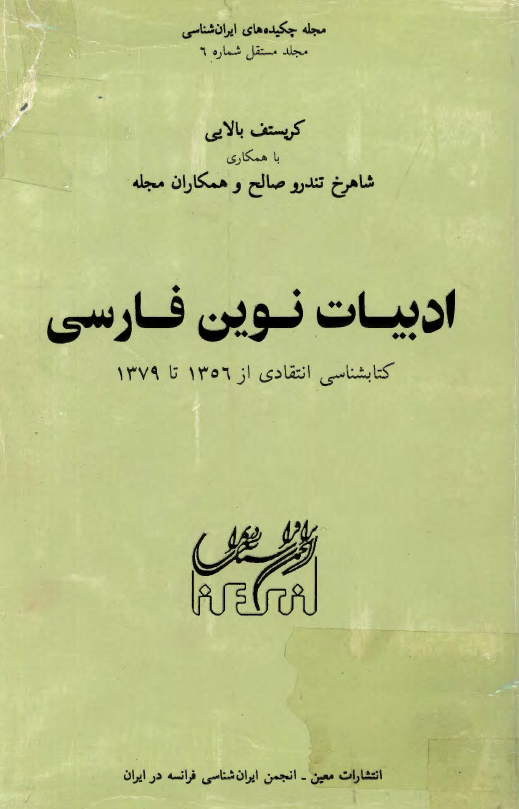 ادبيات نوين فارسي؛ کتابشناسي انتقادي از 1356 تا 1379