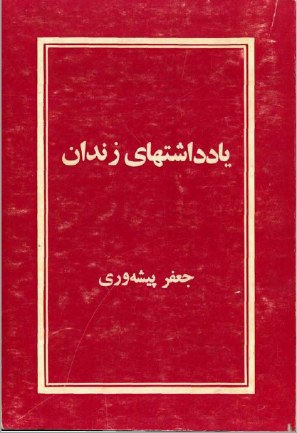 يادداشتهاي زندان