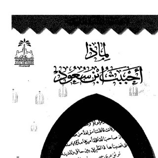 لماذا أحببت أبن سعود رفع بواسطة موقع وطن السلام