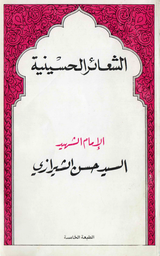الشعائر الحسینیه