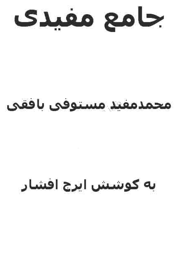 جامع مفیدی