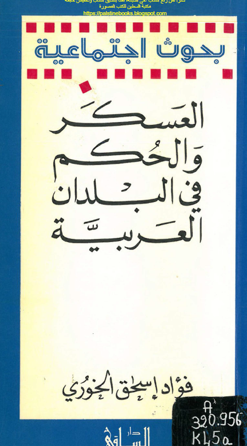 بحوث اجتماعیه - العسکر و الحکم فی البلدان العربیه