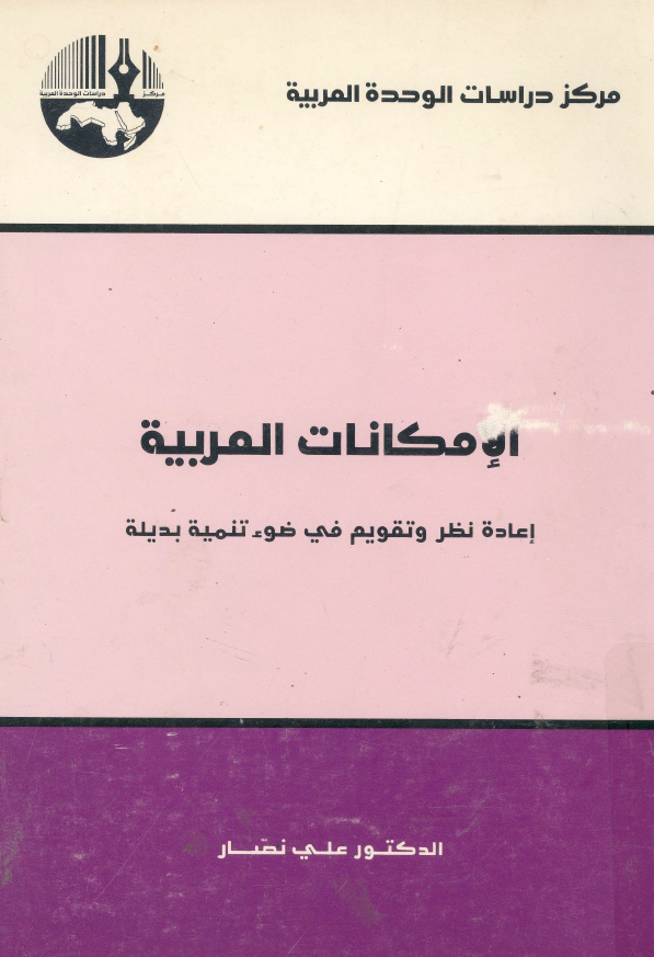 الامکانات العربيه؛ اعادة نظر و تقويم في ضوء تنميه بديله