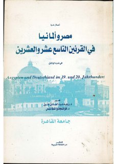 مصر و المانيا في القرنين التاسع عشر والعشرين في ضوء الوثائق