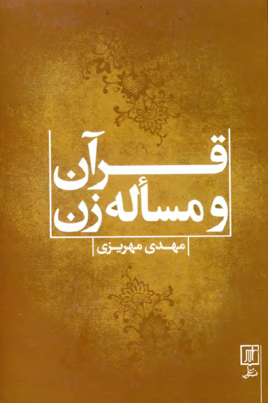 قرآن و مساله زن