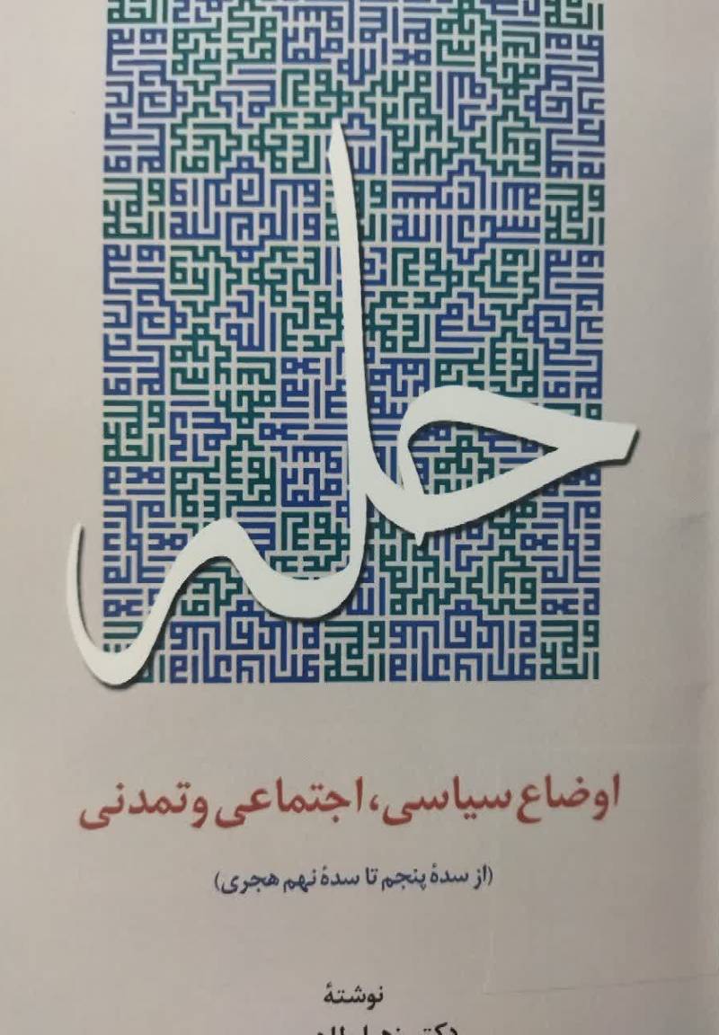 حله: اوضاع سیاسی، اجتماعی، و تمدنی (از سده پنجم تا سده نهم هجری)